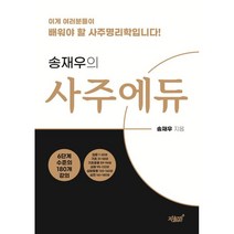 송재우의 사주에듀, 지식과감성#