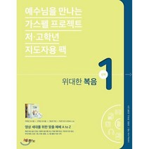 예수님을 만나는 가스펠 프로젝트 신약 1: 위대한 복음(저 고학년 지도자용), 두란노서원