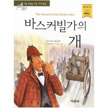 지경사 바스커빌가의 개 (논술대비 초등학생을 위한 세계명작)