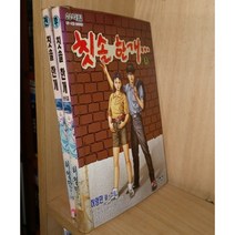 중고 칫솔한개 (전 후)1-2 완/상태(중)/세주문화(팀매니아)/허영만