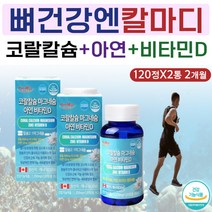 산호 칼슘 비타민D 마그네슘 뼈엔 칼마디 칼막디 캡슐 아연 면역력 영양제 뼈 치아 이빨 이 튼튼 손목 팔꿈치 엘보 팔 다리 엉치뼈 갈비뼈 아킬레스건 에좋은 보충제 남성 여성 필수