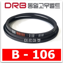 [동일고무벨트] 브이벨트 V벨트 B-106 B106