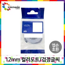 엡손 호환 라벨 테이프 OK200 OK300 OK320 OK497 OK500P OK600P OK700 OK720 OK900P 라벨테이프, 12mm_SWC306K(칼라도트/검정글씨)