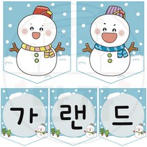 만자디자인 겨울 가랜드 / 눈사람 가랜드 / 학교 유치원 어린이집 겨울 환경구성