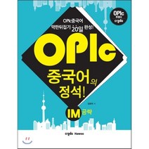 OPIc 중국어의 정석! IM 공략, 멀티캠퍼스하우