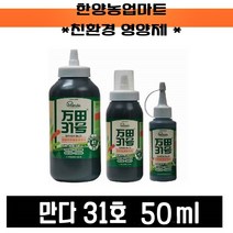 영양제-만다31호 50ml/만다효소원액/친환경유기농자재/토량개량/작물생육