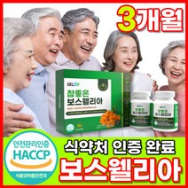 [옵션중택1] 1. 프롬바이오 이병헌 이병현 관절 연골 엔 보스웰리아 보수웰리아 식약처 기능성 인증 2. 식약청 인정 프리미엄 보스엘리아 보수엘리아 보스웰리아 자체사은품증정, 오우지니어스 보스웰리아 180정 1박스 3개월분