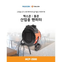 툴콘 산업용 팬히터 MCP-2000 난방제품 PTC방식 가스배출NO KC인증 220V 사무실 매장 산업용 현장난로, 1개