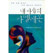 내 마음의 카멜레온:강자 안에 숨겨진 나의 페르소나 직면하기, 쿰란출판사