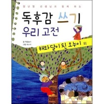 독후감 쓰기 우리 고전 해와 달이 된 오누이 외, 고래가숨쉬는도서관, 양난영 선생님과 함께 하는
