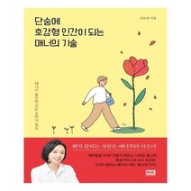 유니오니아시아 단숨에 호감형 인간이 되는 매너의 기술