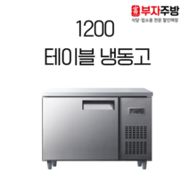유니크 1200 테이블 냉동고 직냉식 올스텐 내부스텐 디지털 아날로그 업소용, 좌측(왼쪽)