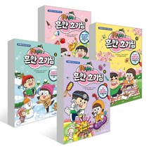 흔한남매의 흔한 호기심 1~4 세트, 안치현,유난희,김미현,흔한컴퍼니,이정모,흔한남매, 미래엔아이세움