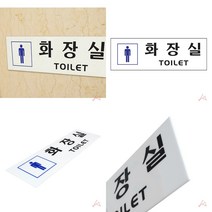 유디씨티 화장실 TOILET 남자 화장실돌출표지판 화장실스티커