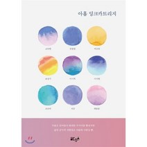 아홉 잉크카트리지, 글ego, 9791190395748, 고다현,권창원,비르튜,유성석,이기회,이서현,조은비...