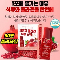 먹는 젤리형 저분자 피쉬콜라겐 석류맛 60포 이지컷 간편섭취