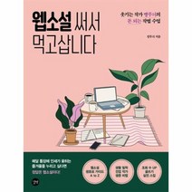 웹 소설 써서 먹고 삽니다 웃기는 작가 빵무늬의 돈 되는 작법 수업, 상품명