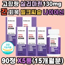 미국산 밀크씨슬 추출물 간 건강 실리마린 나이아신 알라닌아미노전이효소 헛개나무열매 홍삼농축액 영지버섯 숙성흑마늘 알콜분해 노폐물 해독 독소 청소 직장인 40 50 60대 남성 여성