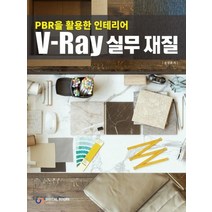 디지털북스 V-Ray 실무 재질 - PBR을 활용한 인테리어, 없음