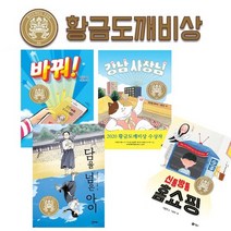 바꿔+강남 사장님+담을 넘은 아이+신통방통 홈쇼핑 (비룡소) 황금도깨비 수장작 4권 세트(전 4권)