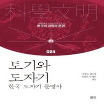 [하나북]토기와 도자기 한국 도자기 문명사 한국의 과학과 문명 24 /양장