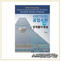 (텍스트북스) 2021년 1월판 Kreyszig 공업수학 문제풀이 해설 [ 10판 ], 1권으로 (선택시 취소불가)