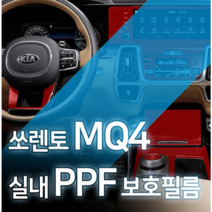 카디언 기아 쏘렌토 mq4 실내 PPF필름 풀세트 생활기스 완벽보호 차량 스크레치필름, 쏘렌토mq4실내ppf필름패키지