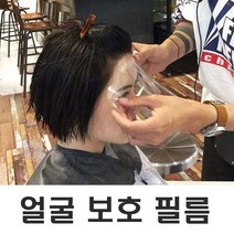 헤어샵 스프레이 이마 얼굴 가리개 파마 보호 필름, 본상품선택