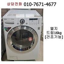 [중고세탁기] 엘지 드럼세탁기 건조형 16kg [건조형]