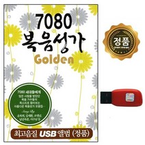 [추억나라] USB 7080 복음성가 70곡 7080 유명가수 SL