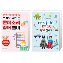숫자도 익히는 몬테소리 영어 놀이 + 아이가 좋아하는 멋진 그림 쉽게 그리기 (마스크제공)