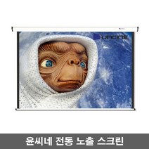윤씨네 노출형 전동스크린 V-EV80 V-EV100 V-EV120 스크린, 120인치-유선스위치-일반모터