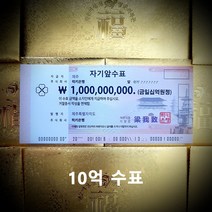 행운의 복돈 10억 수표 [럭키은행], 5. 일조 수표(1조 수표)