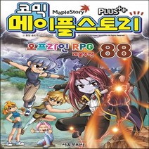 새책-스테이책터 [코믹 메이플 스토리 오프라인 RPG 88] -송도수 지음 서정은 그림, 코믹 메이플 스토리 오프라인 RPG 88