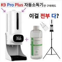 K9 pro 무선 비접촉 자동손소독기 온도측정+소독액1L+어댑터+삼각대 종합세트, 1200ml
