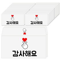 토리나라디자인 감사 땡큐 메세지 하트 손 백색 상품권 티켓 용돈봉투 20매입, 09-감사해요