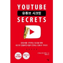 유튜브 시크릿(Youtube Secrets):유튜브를시작하는당신을위해최고의인플루언서들이전하는유튜브가이드!, 더봄