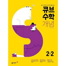 큐브수학S 개념 start 초등수학 2-2 교과서 중심 개념서 (2021년용)[동아출판][편집부 저], 초등2학년