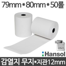 <당일출고>[한솔] 친환경 감열지 79x80 지관12mm 50롤 무약관