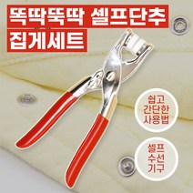 아기옷 신발 셀프 수선 똑딱이 스냅 티셔츠 단추 달기 고정 핀셋 집게 펀치 100 세트, 실버_단추1케이스(100set)+집게1개
