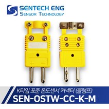 센테크이엔지 온도센서 커넥터 K타입 클램프 표준 열전대 써머커플 OSTW-CC-KM