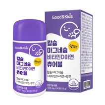 굿앤키즈 칼슘 마그네슘 비타민D 아연 츄어블, 상세페이지 참조, 상세페이지 참조