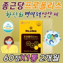 종합 멀티 면역 항산화 영양제 프로폴리스 셀레니움 플라포노이드 건조효모 셀레늄 피세틴 면역력 증강 강화 영양 보충 제 핵산 헥산 목간질간질 목이부었을때 좋은 건강 기능 식품 음식
