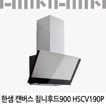한샘 캔버스 침니후드 900 HSCV190P/역류댐퍼종속/유료설치가능, 신청안함