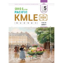 2024 Pacific KMLE 예상문제풀이 5: 내분비 알레르기, 2024 Pacific KMLE 예상문제풀이 5: .., 퍼시픽북스 학술편찬국(저),퍼시픽북, 퍼시픽북