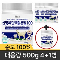[대용량 500g] 첨가물없는 순수100% 산양유 단백질 분말, 100% 산양유 500g 4+1병