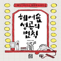 열린책들 새책-스테이책터 [헤어숍 성공의 법칙] -헤어 디자이너 경영에 눈뜨다-열린책들-박정아 지음-경영전략/혁신-2021031, 헤어숍 성공의 법칙, NSB9788932920900