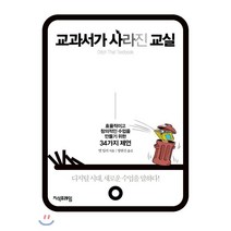 교과서가 사라진 교실, 지식프레임, 맷 밀러 저/방현진 역