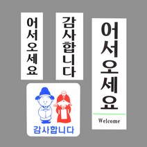[힘찬쇼핑]어서오세요 감사합니다 표지판 표지판 표찰 입체표지판 인테리어소품 명찰 안내판 푯말 미니표지판 디자인문패 인사표지판, 어서오세요 대