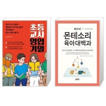유니오니아시아 초등 교사 영업 기밀 + 베이비 몬테소리 육아대백과, [단일상품]
